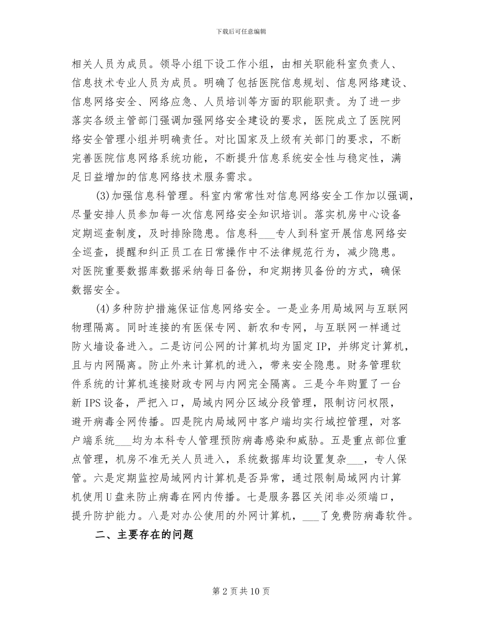 2024年医院网络安全和信息化工作总结_第2页