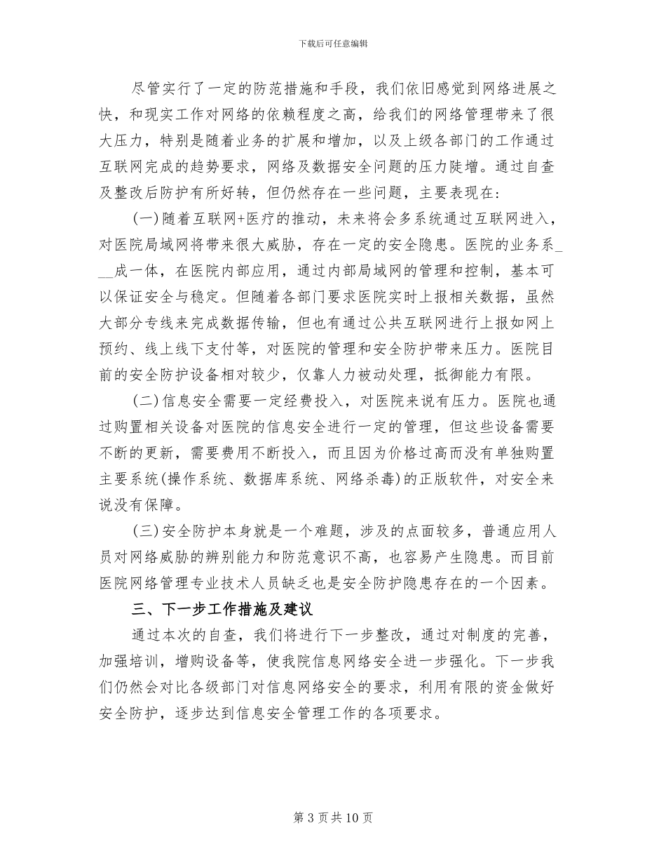 2024年医院网络安全和信息化工作总结_第3页
