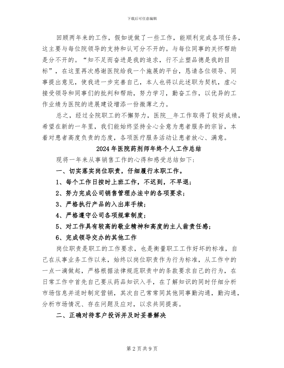 2024年医院药剂师工作总结范文_第2页