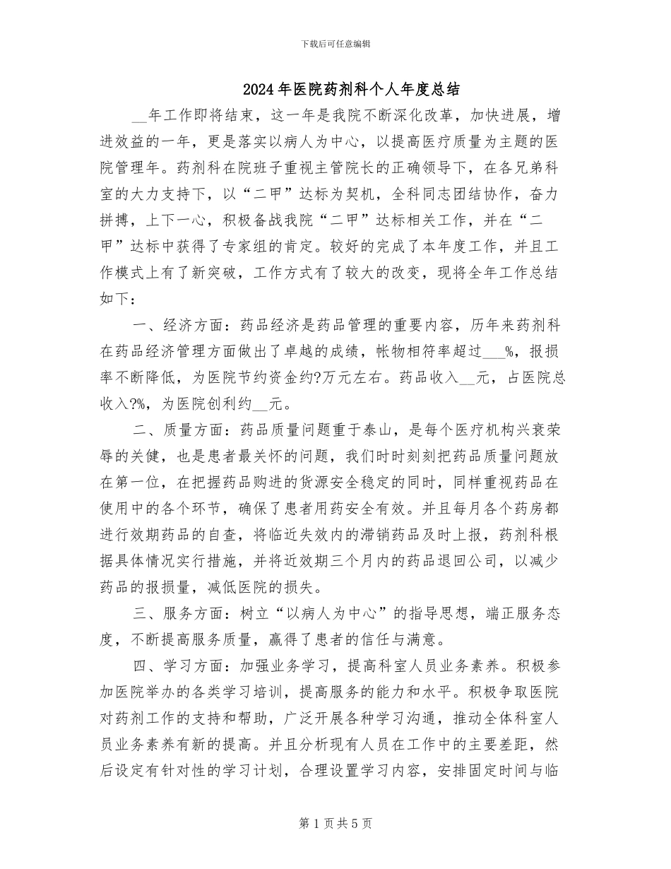 2024年医院药剂科个人年度总结_第1页