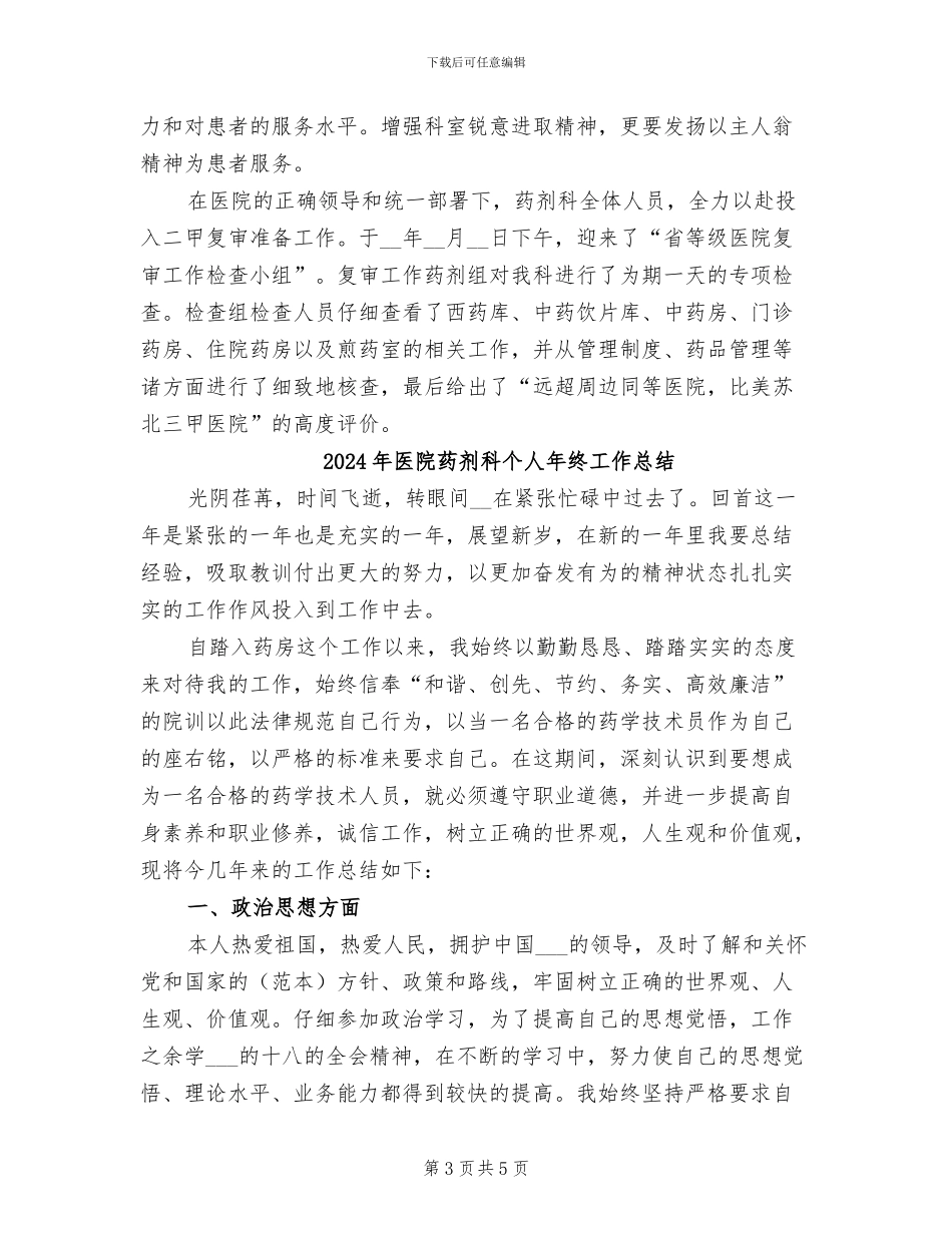 2024年医院药剂科个人年度总结_第3页