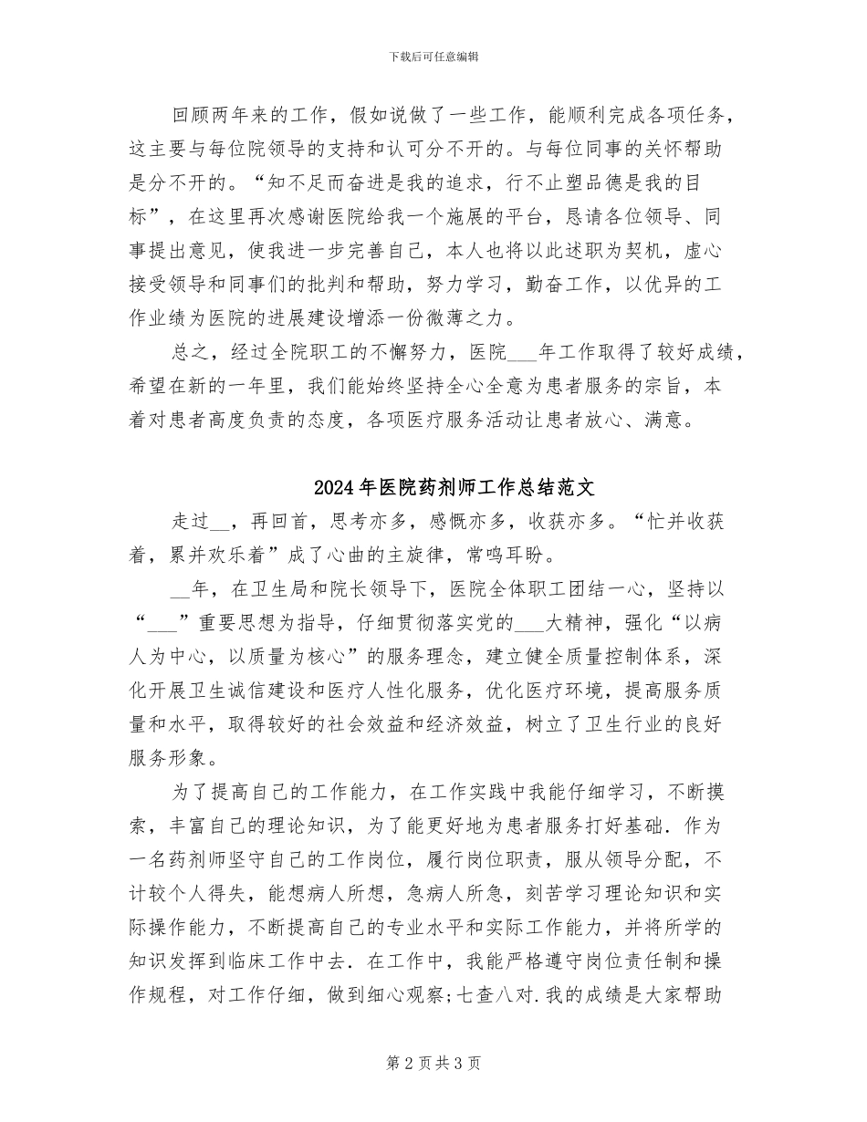 2024年医院药剂师工作总结_第2页