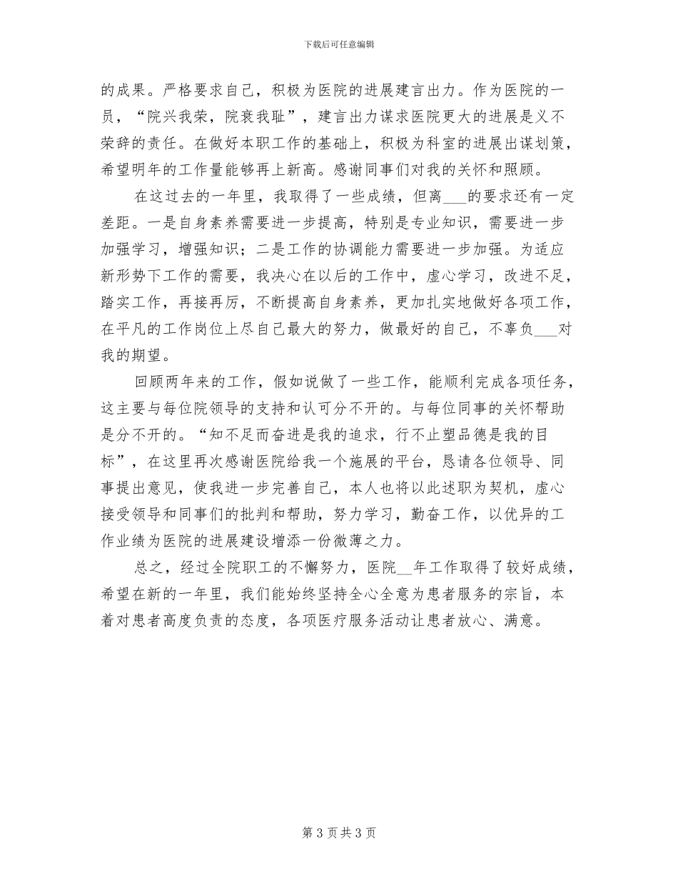 2024年医院药剂师工作总结_第3页