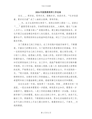 2024年医院药剂师工作总结
