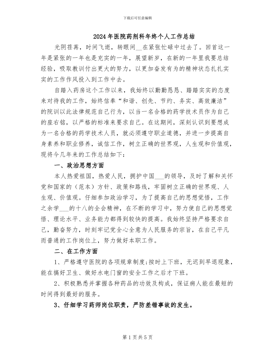 2024年医院药剂科年终个人工作总结_第1页