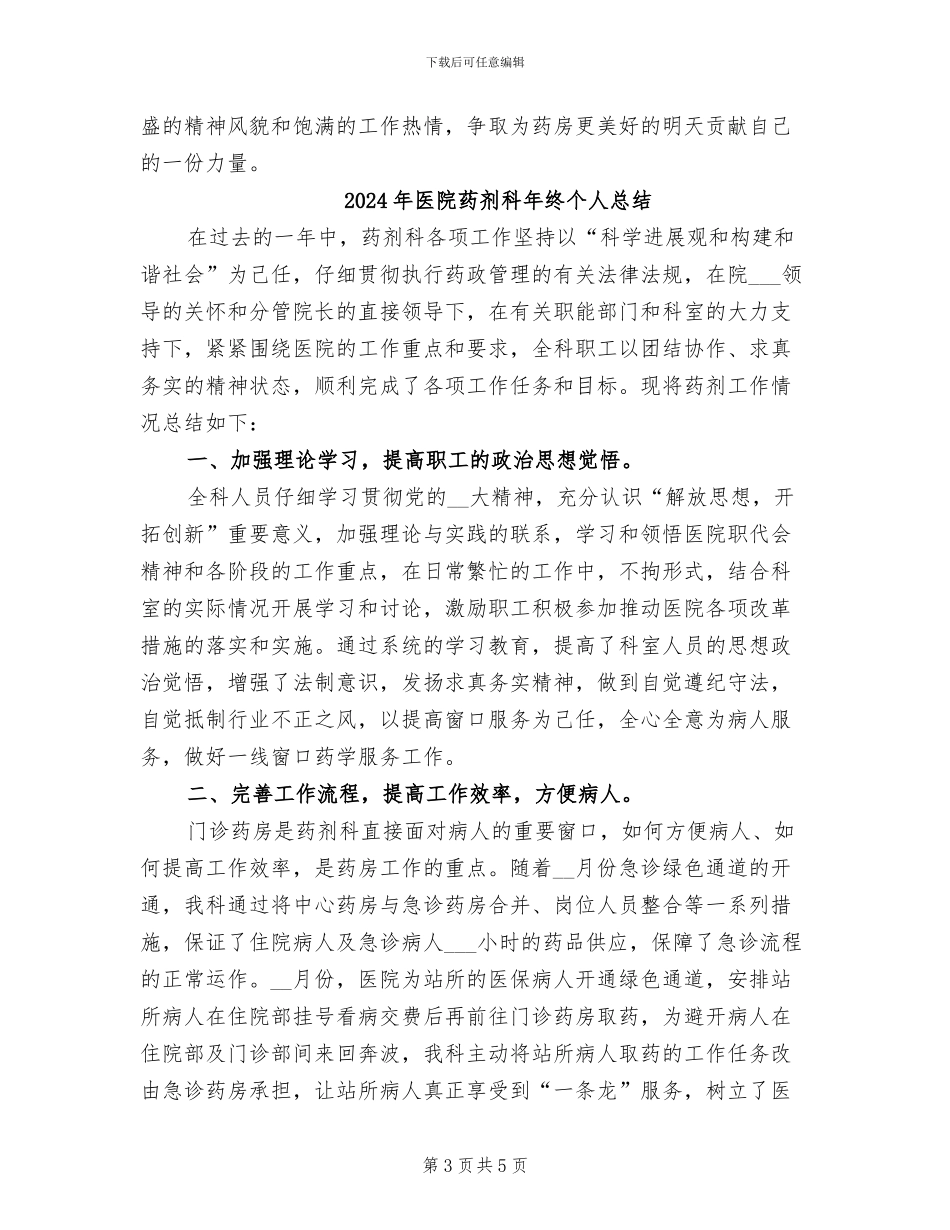 2024年医院药剂科年终个人工作总结_第3页