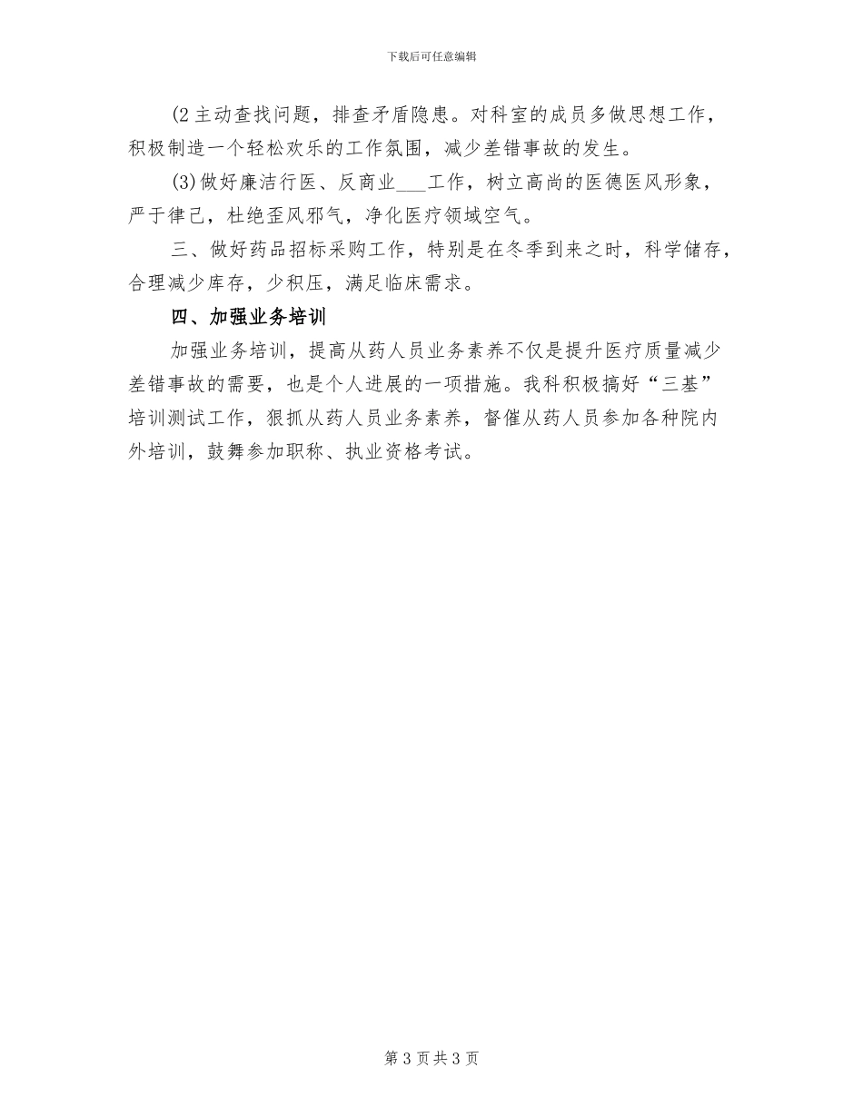 2024年医院药剂科药品采购部年度工作总结_第3页
