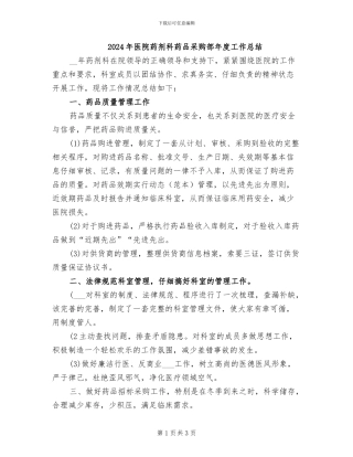 2024年医院药剂科药品采购部年度工作总结