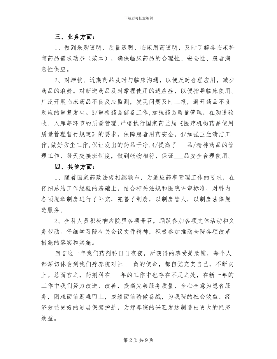 2024年医院药剂科工作总结_第2页
