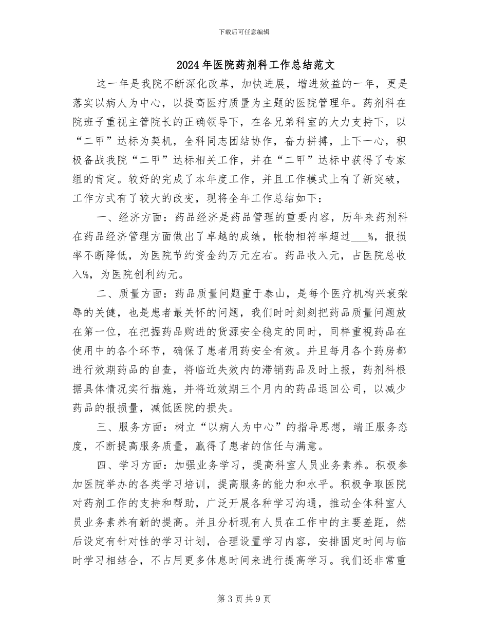 2024年医院药剂科工作总结_第3页