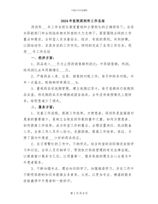 2024年医院药剂科工作总结