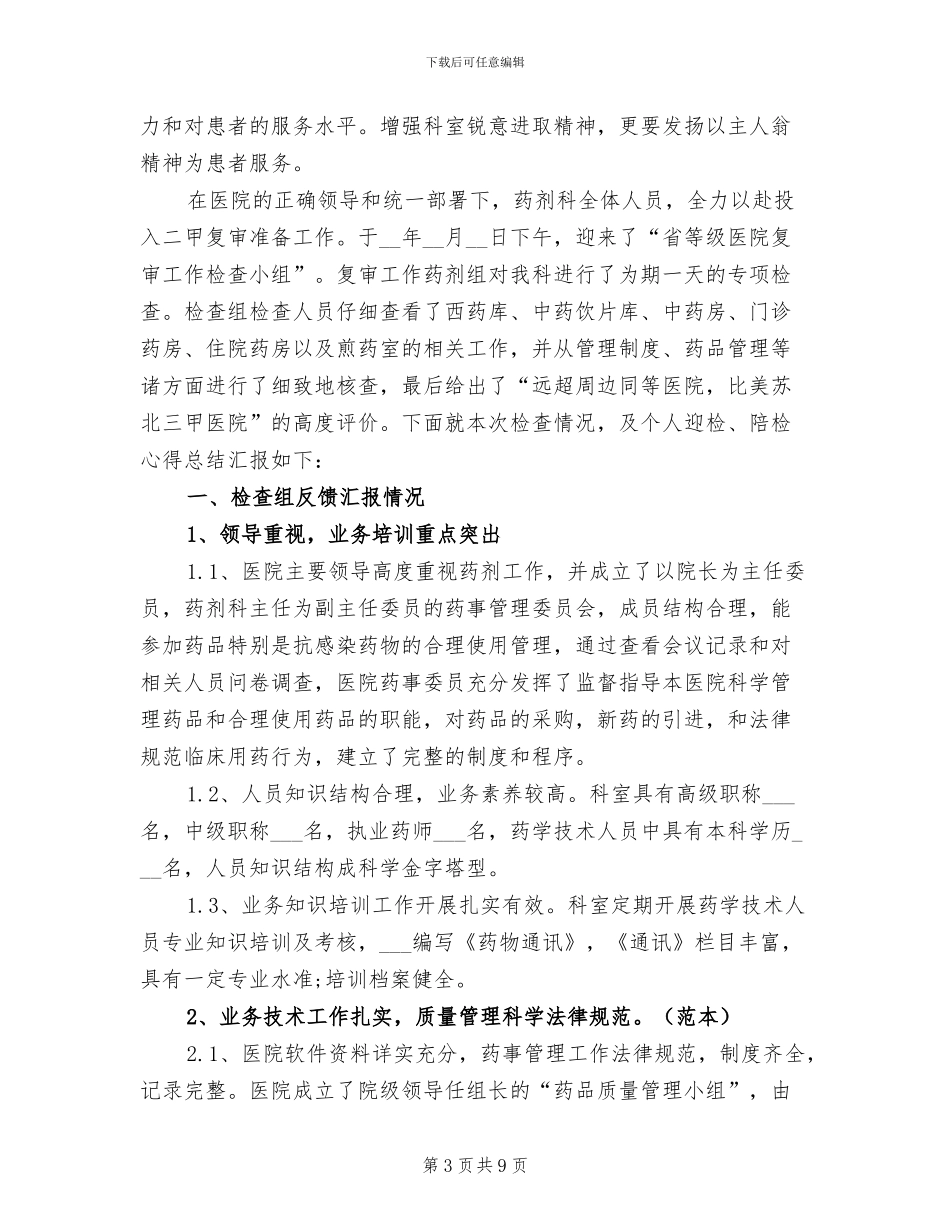 2024年医院药剂科工作总结范文_第3页