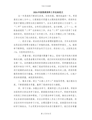 2024年医院药剂科工作总结范文