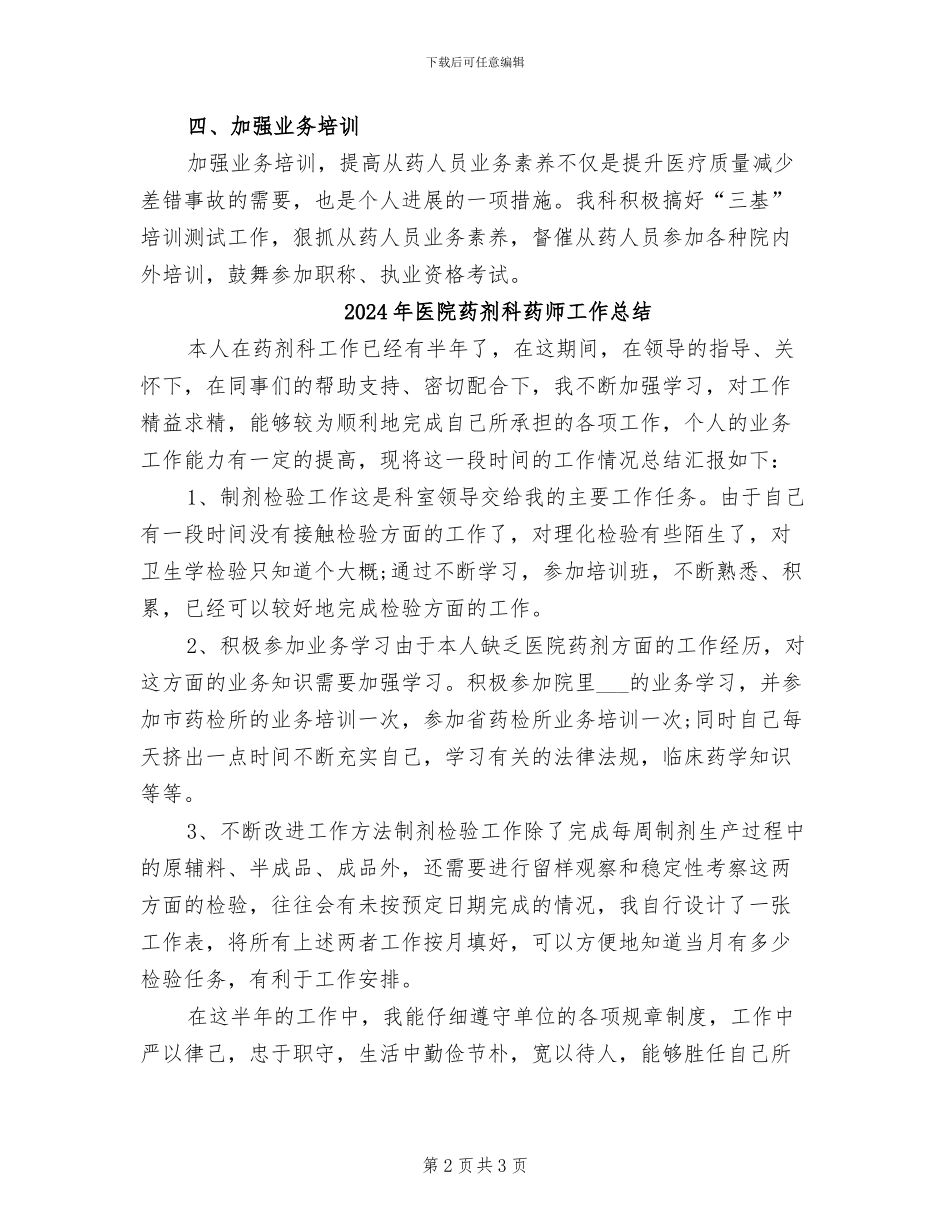2024年医院药剂科药品采购部年度总结_第2页