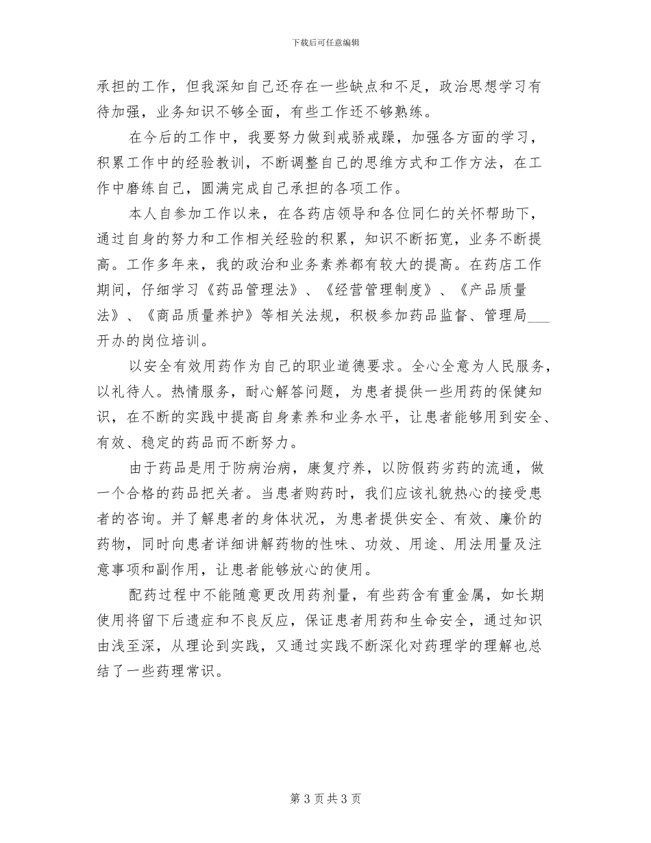 2024年医院药剂科药品采购部年度总结_第3页