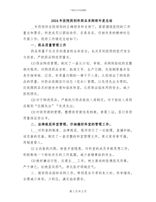 2024年医院药剂科药品采购部年度总结