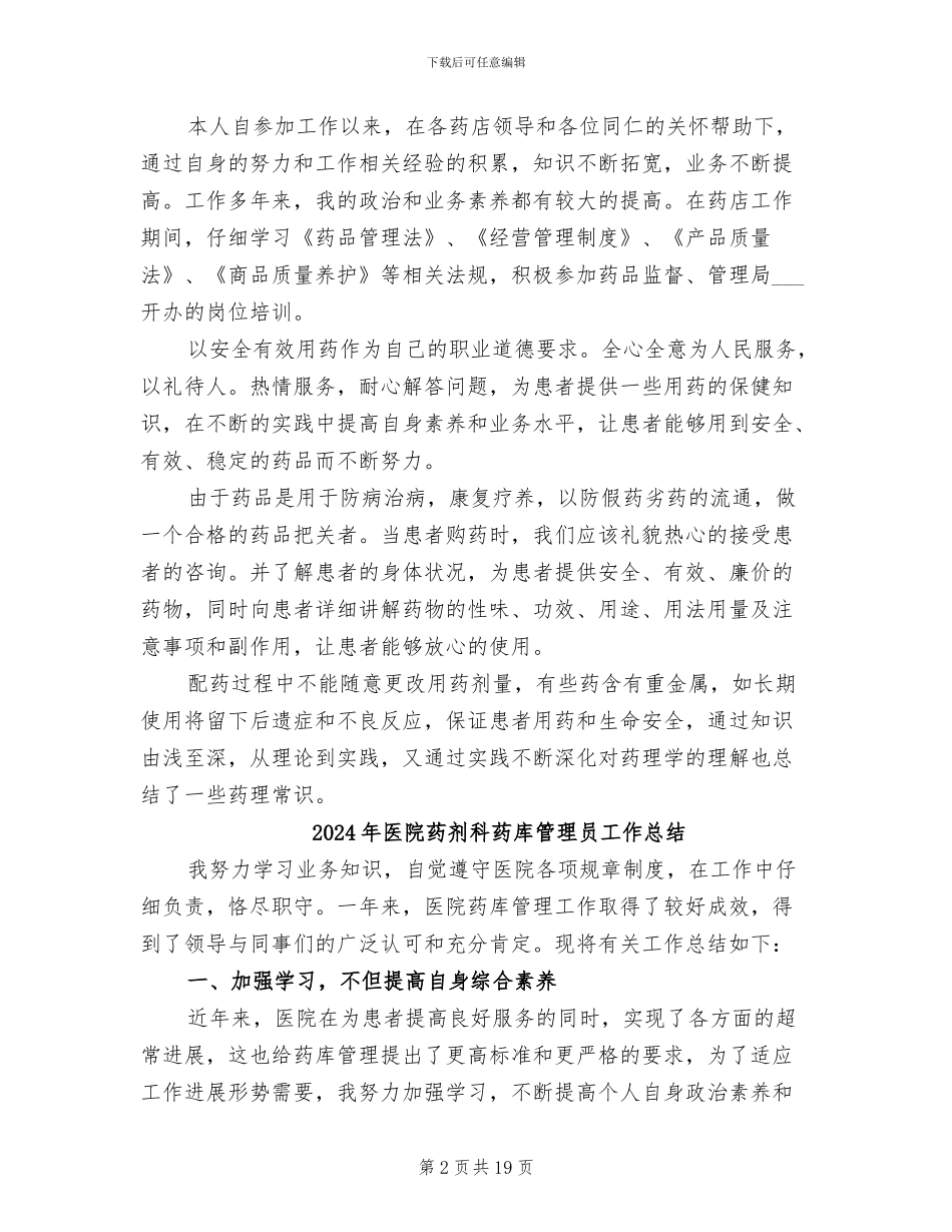 2024年医院药剂科药师工作总结范文_第2页