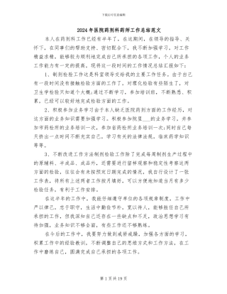 2024年医院药剂科药师工作总结范文