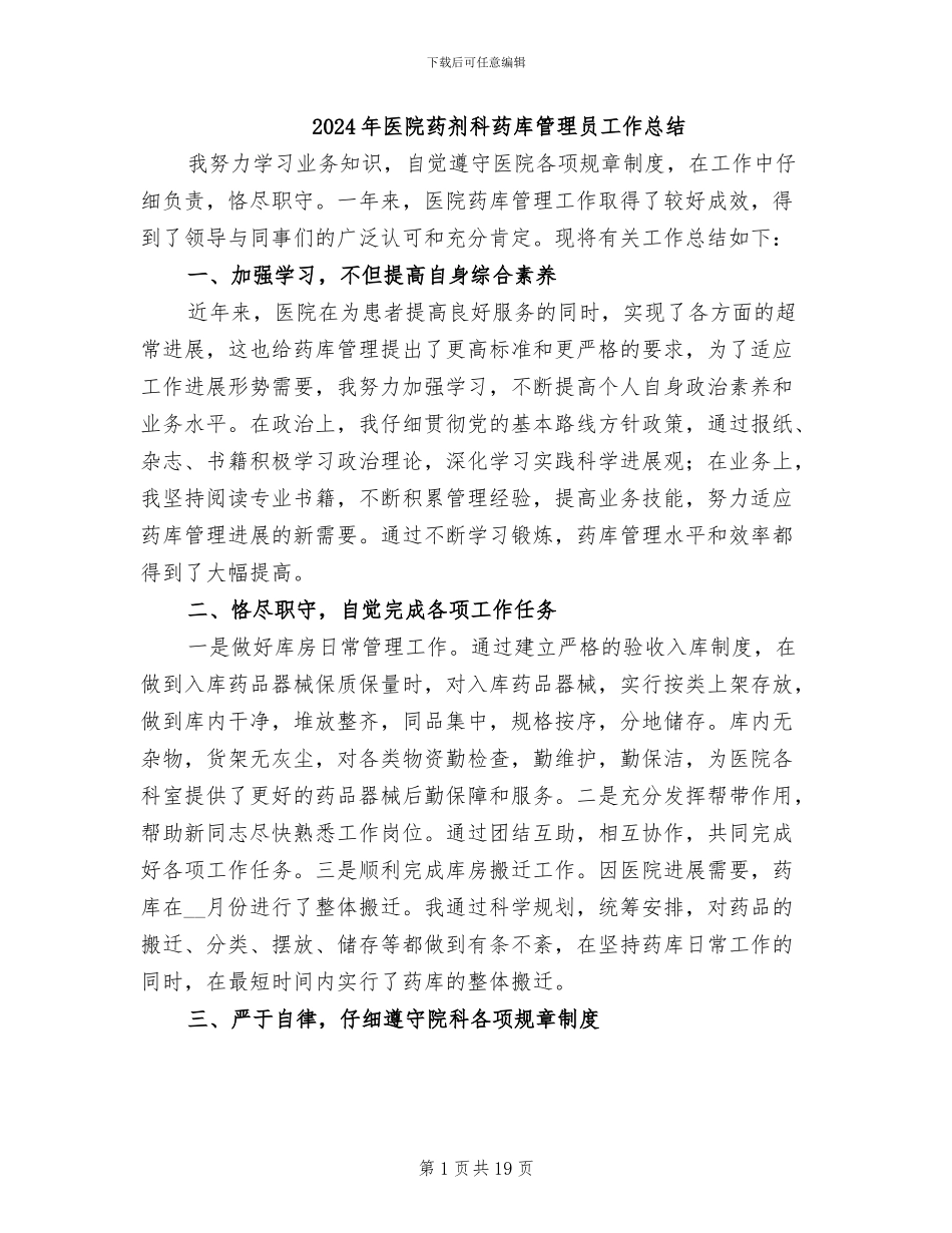 2024年医院药剂科药库管理员工作总结_第1页