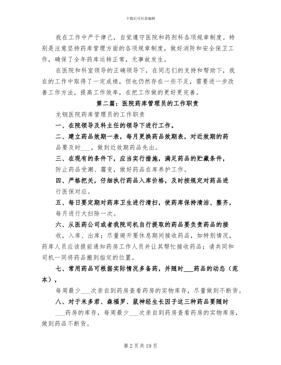 2024年医院药剂科药库管理员工作总结_第2页