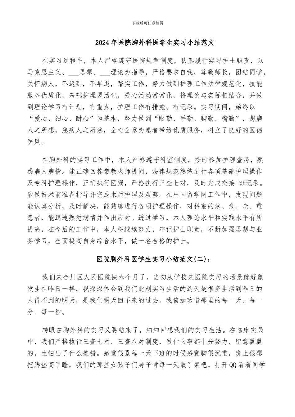 2024年医院胸外科医学生实习小结范文_第1页