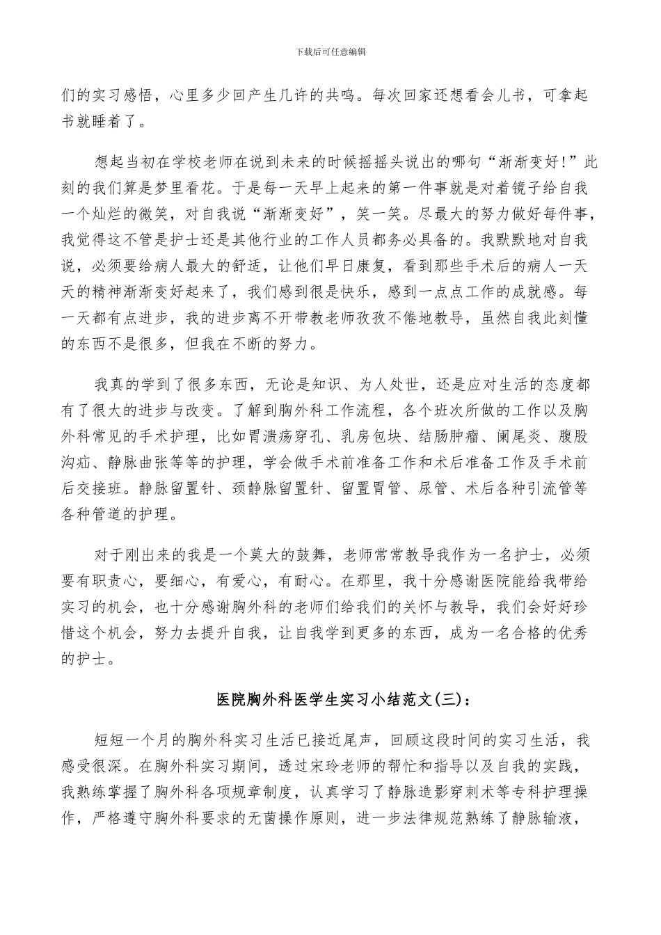 2024年医院胸外科医学生实习小结范文_第2页