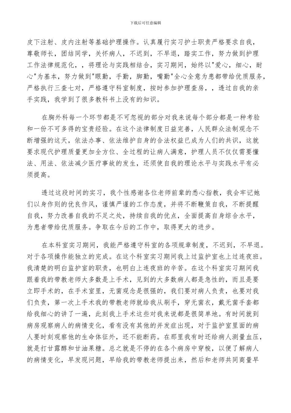 2024年医院胸外科医学生实习小结范文_第3页