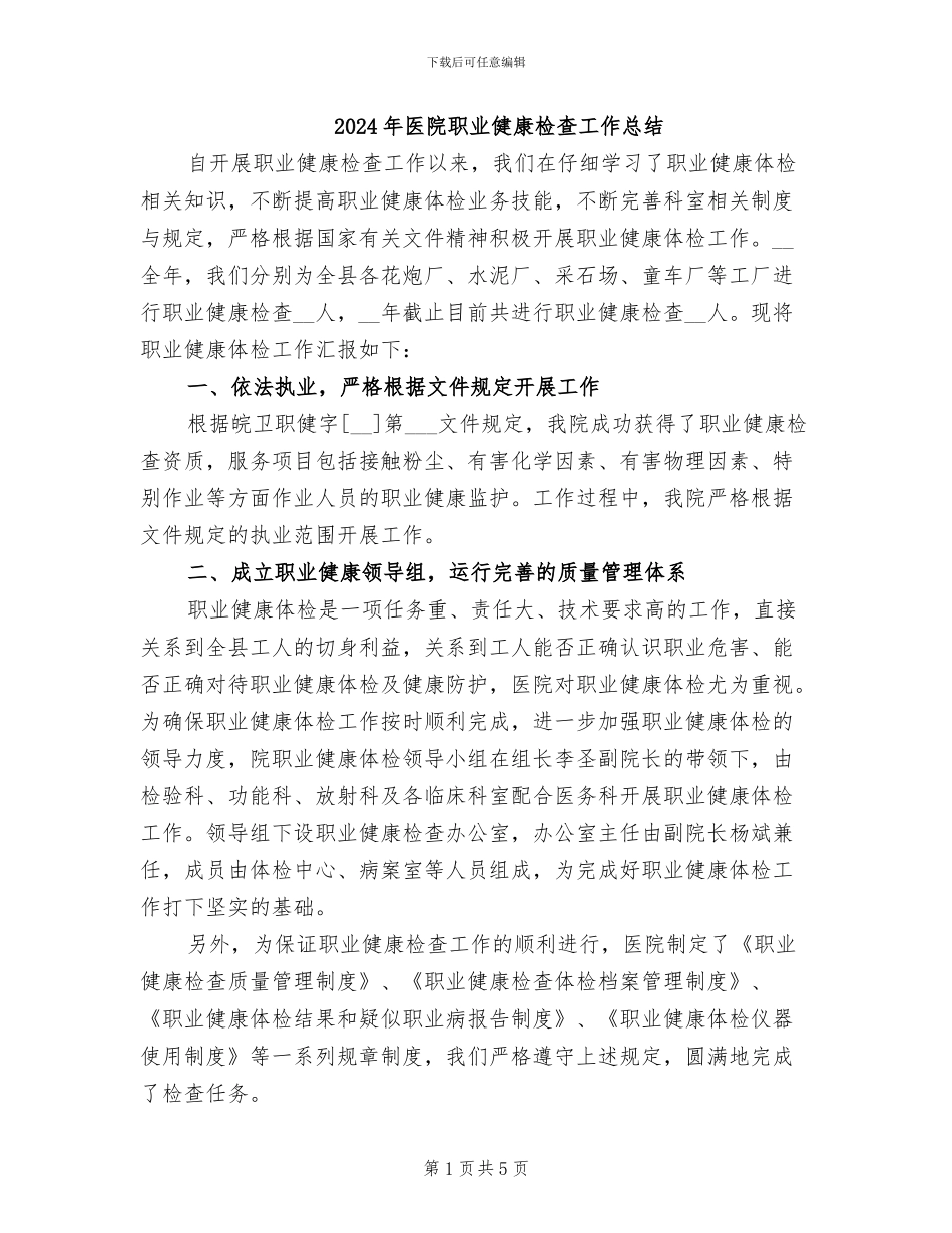 2024年医院职业健康检查工作总结_第1页