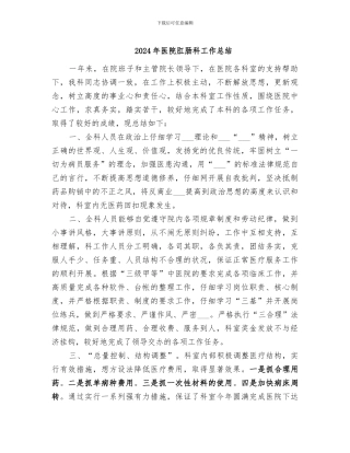 2024年医院肛肠科工作总结