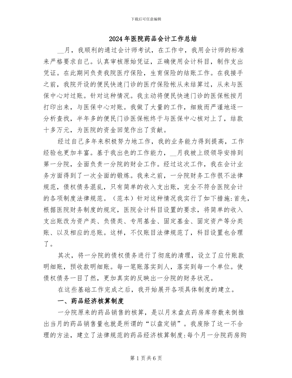 2024年医院药品会计工作总结_第1页