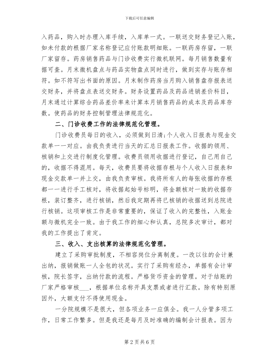 2024年医院药品会计工作总结_第2页