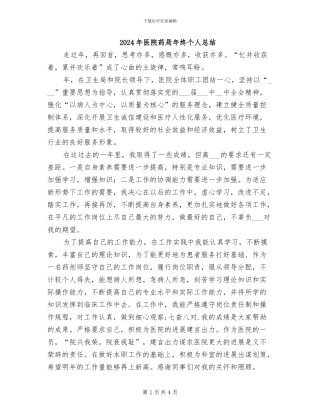 2024年医院药局年终个人总结