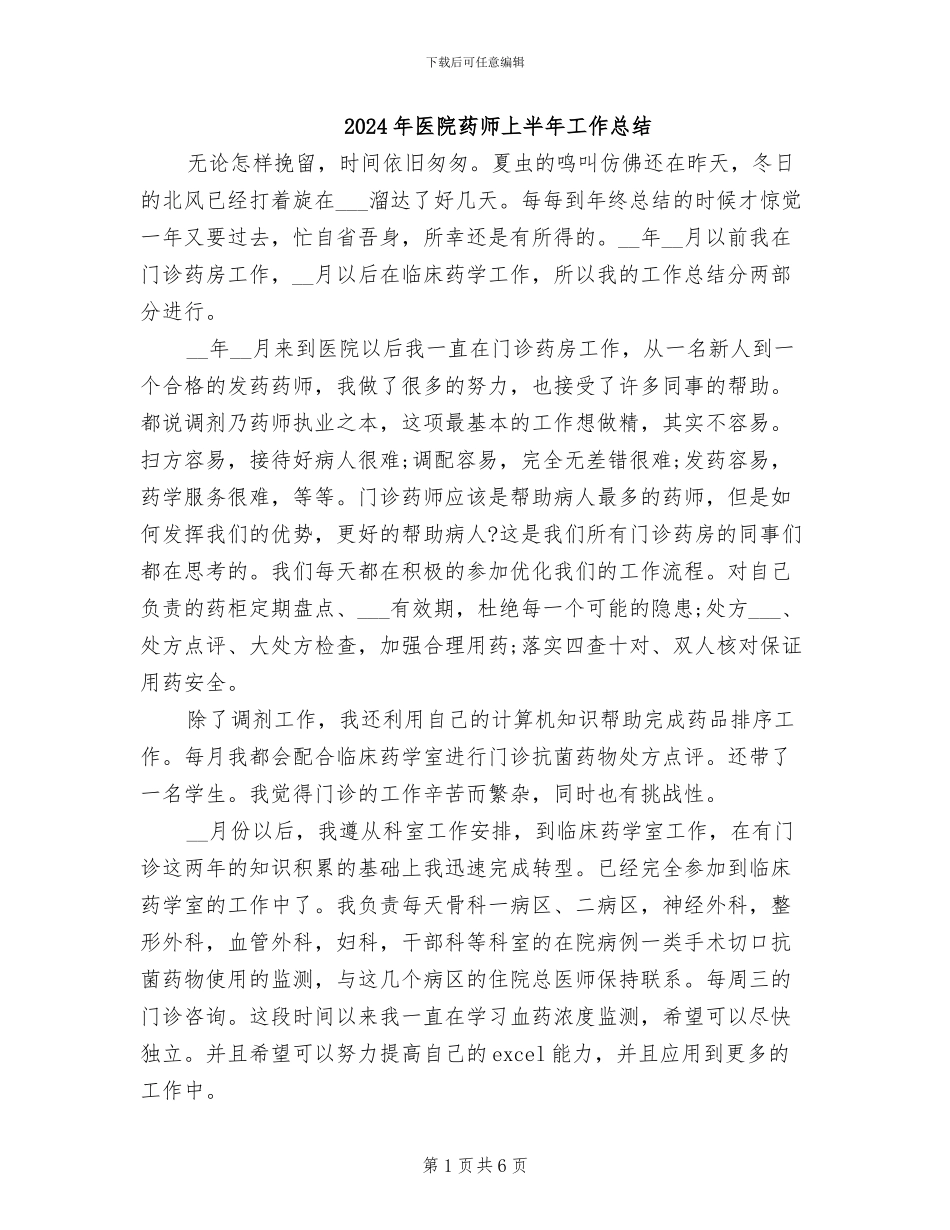 2024年医院药师上半年工作总结_第1页