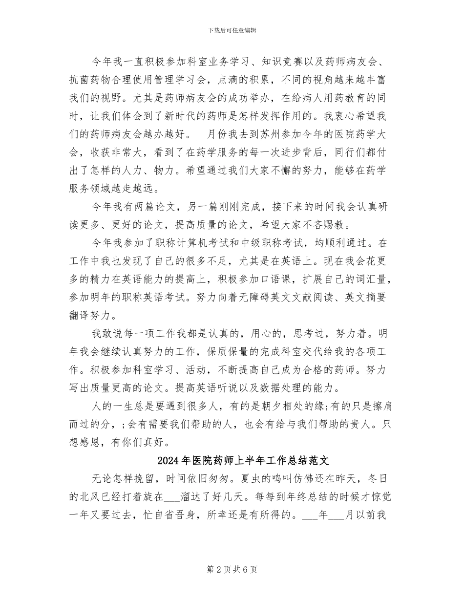 2024年医院药师上半年工作总结_第2页