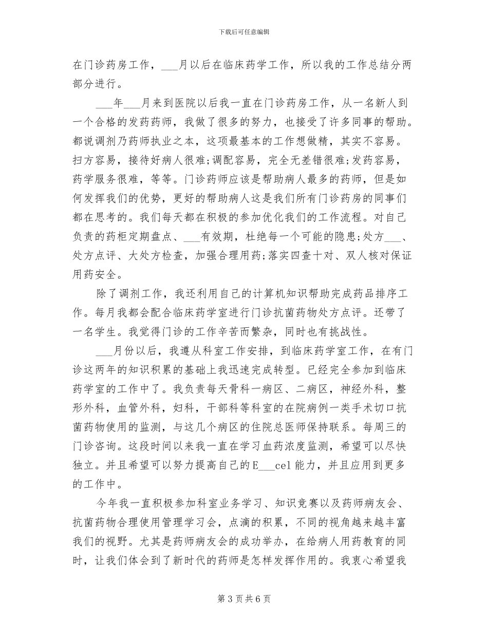 2024年医院药师上半年工作总结_第3页
