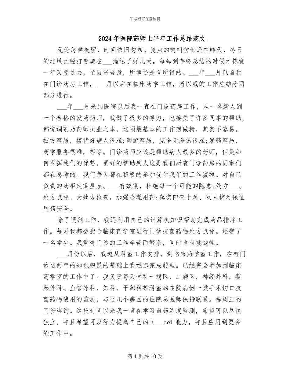 2024年医院药师上半年工作总结范文_第1页