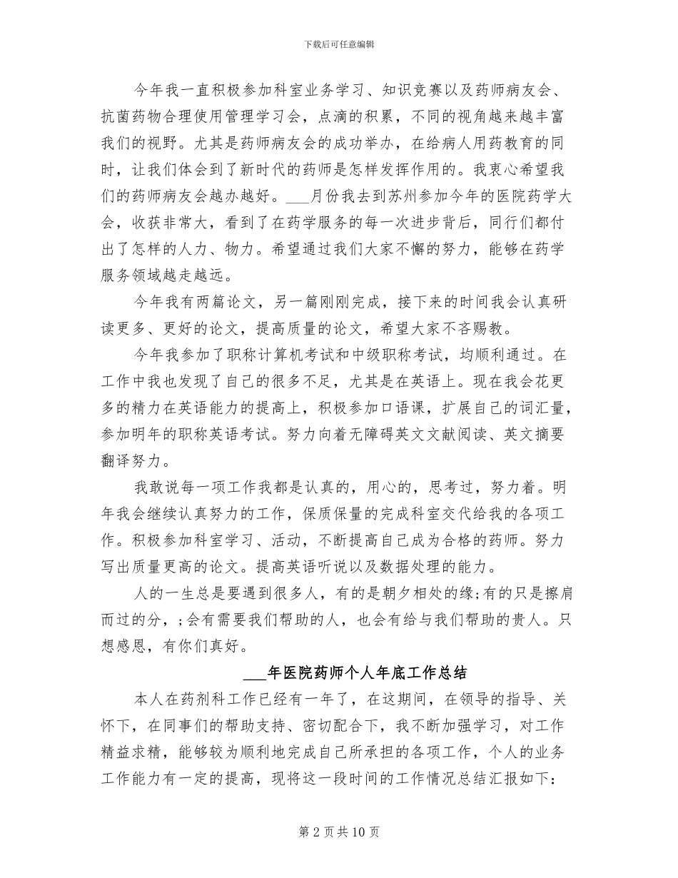 2024年医院药师上半年工作总结范文_第2页