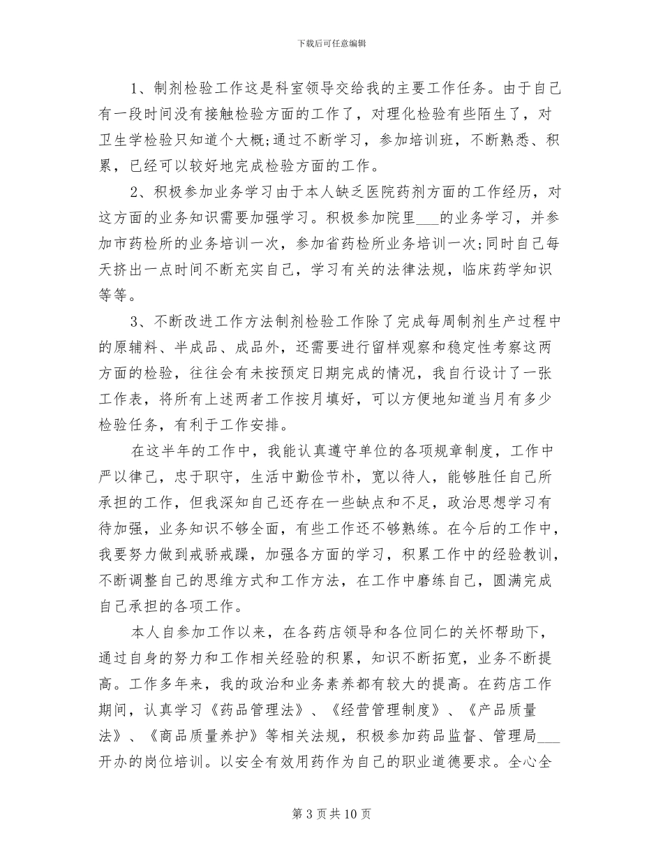 2024年医院药师上半年工作总结范文_第3页