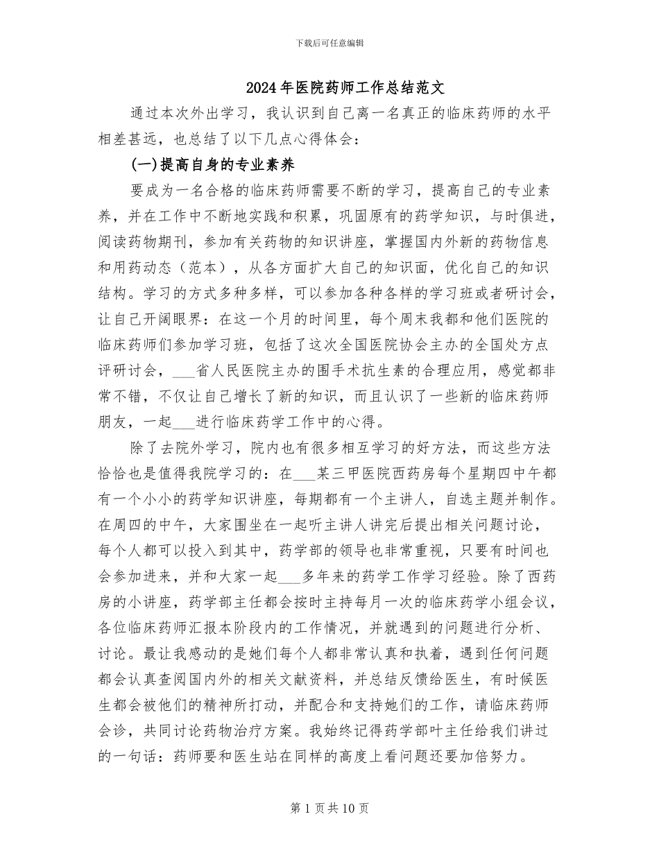 2024年医院药师工作总结范文_第1页