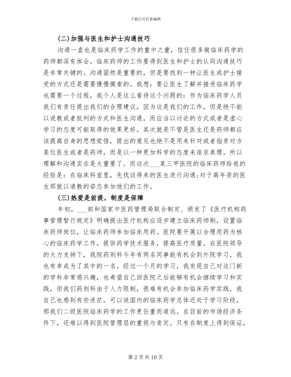 2024年医院药师工作总结范文_第2页