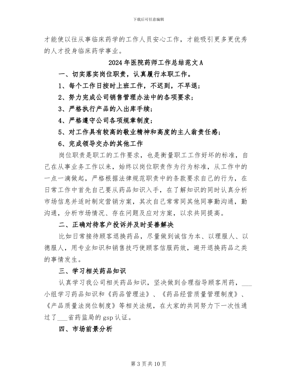 2024年医院药师工作总结范文_第3页