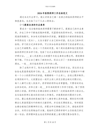 2024年医院药师工作总结范文