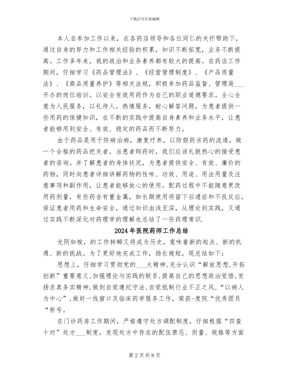 2024年医院药师个人年终总结_第2页