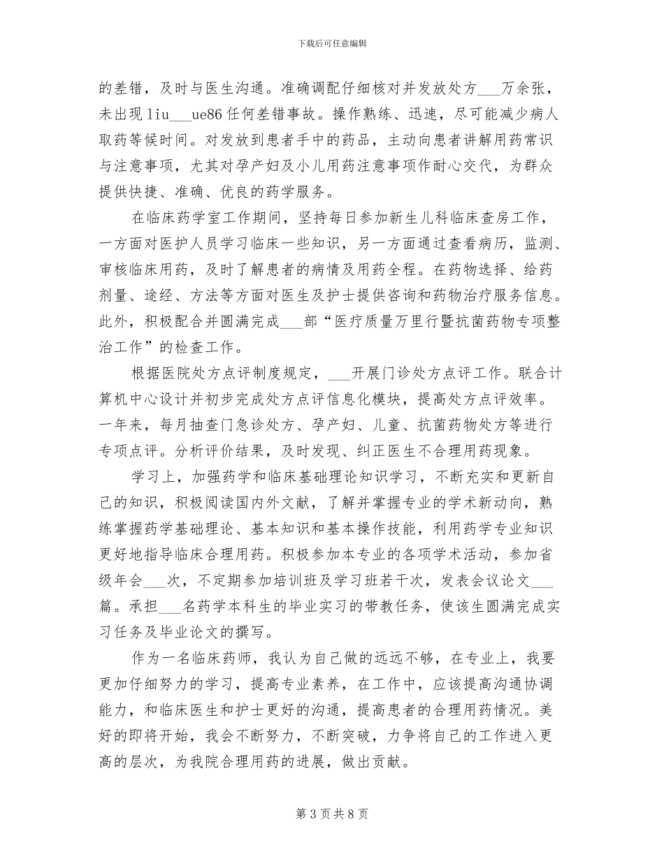 2024年医院药师个人年终总结_第3页