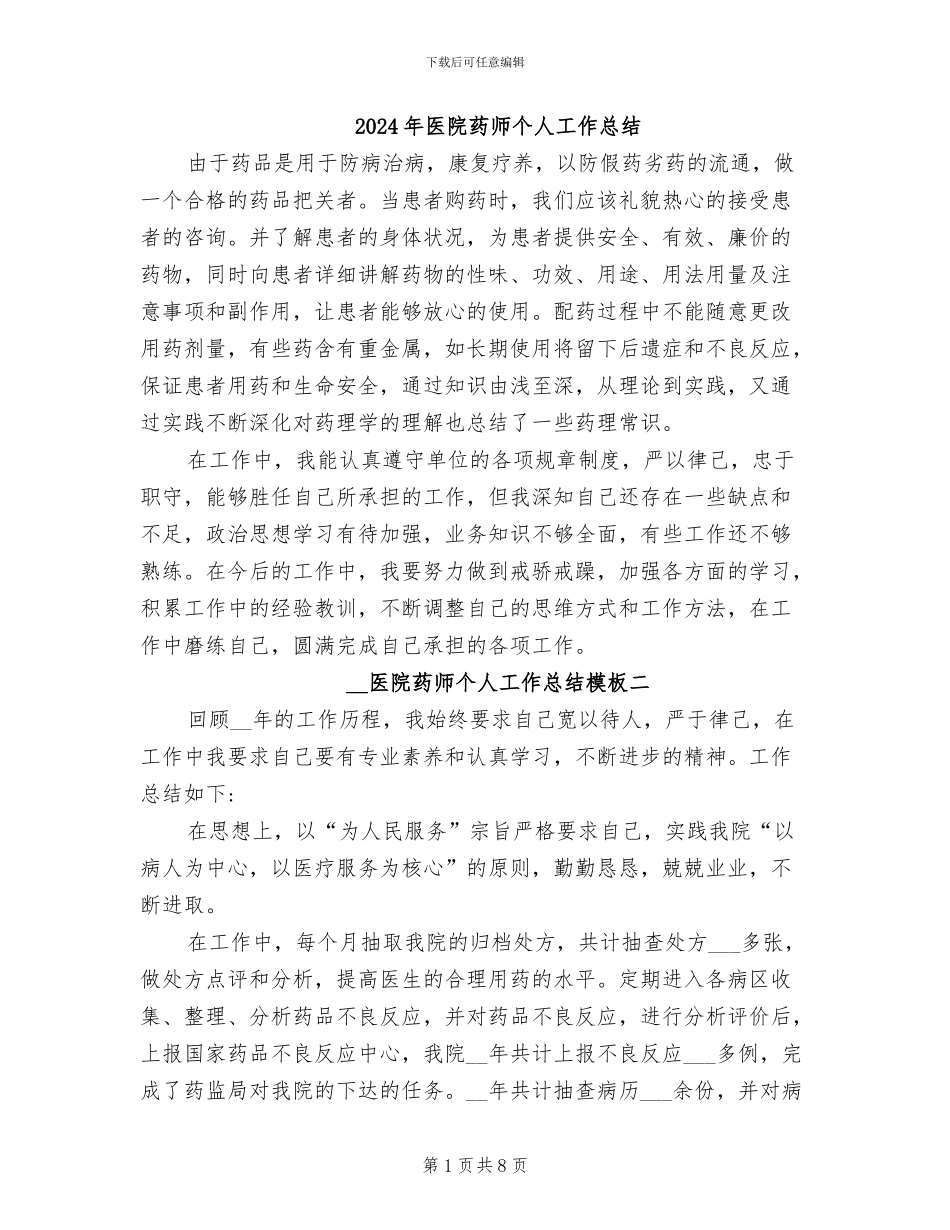 2024年医院药师个人工作总结_第1页