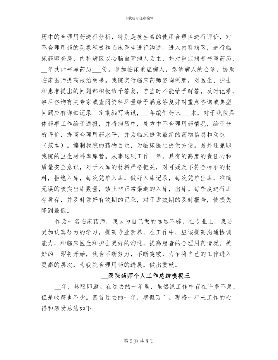 2024年医院药师个人工作总结_第2页