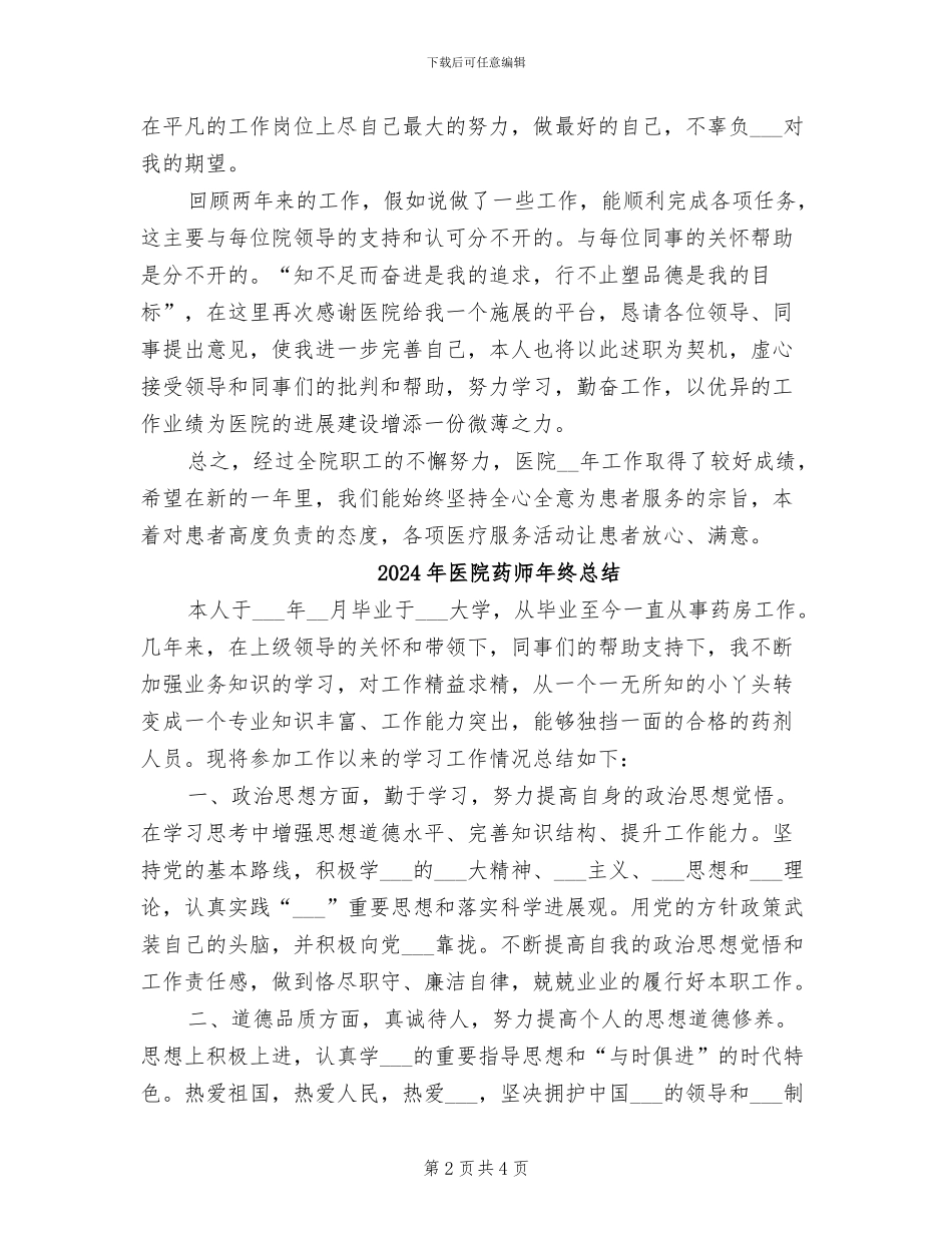 2024年医院药师年终工作总结范本_第2页
