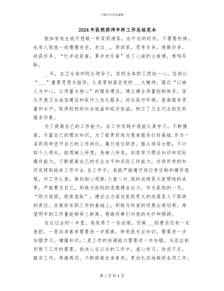 2024年医院药师年终工作总结范本