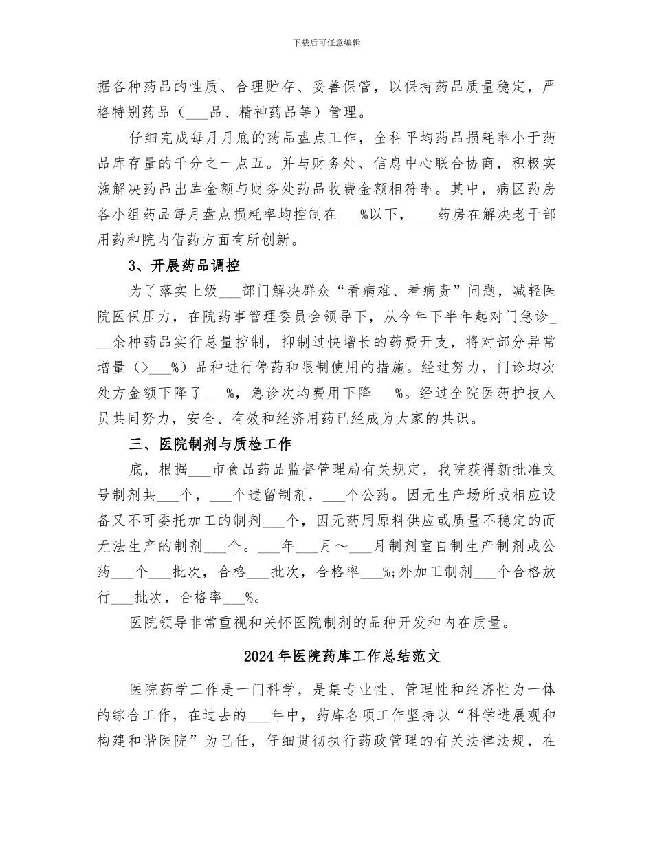 2024年医院药库工作总结_第2页