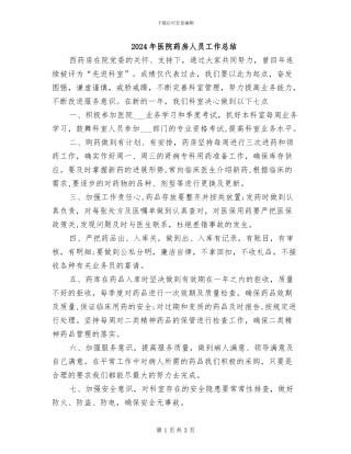 2024年医院药房人员工作总结